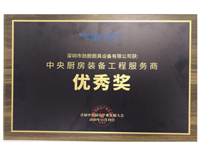 中央廚房裝備工程服務(wù)優(yōu)秀獎